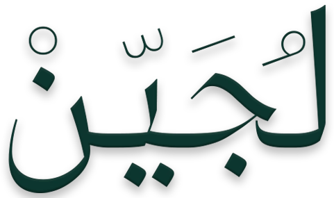 لُجـيـن –❀– Lujain
